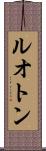 ルオトン Scroll