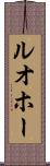ルオホー Scroll