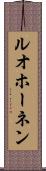 ルオホーネン Scroll