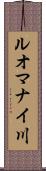 ルオマナイ川 Scroll