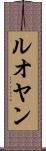 ルオヤン Scroll