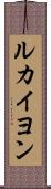 ルカイヨン Scroll