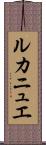 ルカニュエ Scroll