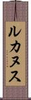 ルカヌス Scroll