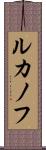 ルカノフ Scroll