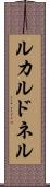 ルカルドネル Scroll