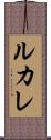 ルカレ Scroll