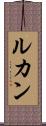 ルカン Scroll