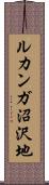 ルカンガ沼沢地 Scroll