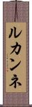 ルカンネ Scroll