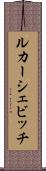 ルカーシェビッチ Scroll