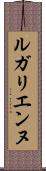 ルガリエンヌ Scroll