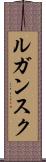 ルガンスク Scroll