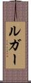 ルガー Scroll