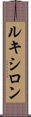 ルキシロン Scroll