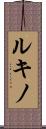 ルキノ Scroll