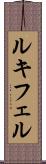 ルキフェル Scroll