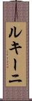 ルキーニ Scroll