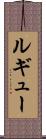ルギュー Scroll