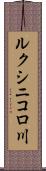 ルクシニコロ川 Scroll