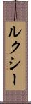 ルクシー Scroll