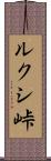 ルクシ峠 Scroll