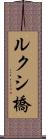 ルクシ橋 Scroll