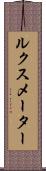 ルクス・メーター Scroll
