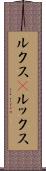 ルクス(P) Scroll