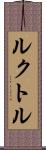 ルクトル Scroll