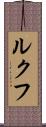 ルクフ Scroll