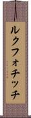 ルクフォチッチ Scroll
