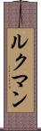 ルクマン Scroll