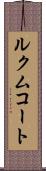 ルクムコート Scroll