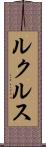 ルクルス Scroll