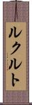 ルクルト Scroll