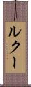 ルクー Scroll