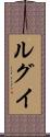 ルグイ Scroll