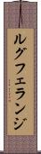 ルグフェランジ Scroll