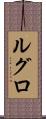 ルグロ Scroll