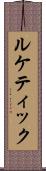 ルケティック Scroll