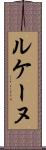 ルケーヌ Scroll