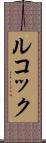 ルコック Scroll