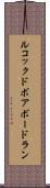 ルコックドボアボードラン Scroll