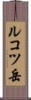 ルコツ岳 Scroll