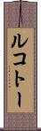 ルコトー Scroll