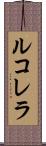 ルコレラ Scroll