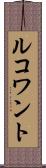 ルコワント Scroll