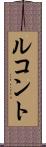 ルコント Scroll