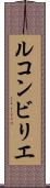 ルコンビリエ Scroll